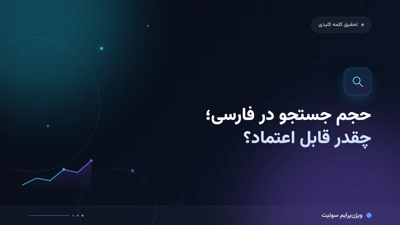 حجم جستجو در فارسی؛ چقدر قابل اعتماد است؟ به زبان ساده؛ بدون اصطلاح فنی