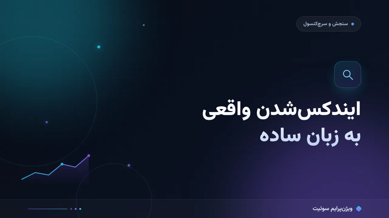 سنجش ایندکس‌شدن واقعی به زبان ساده؛ بدون اصطلاح فنی