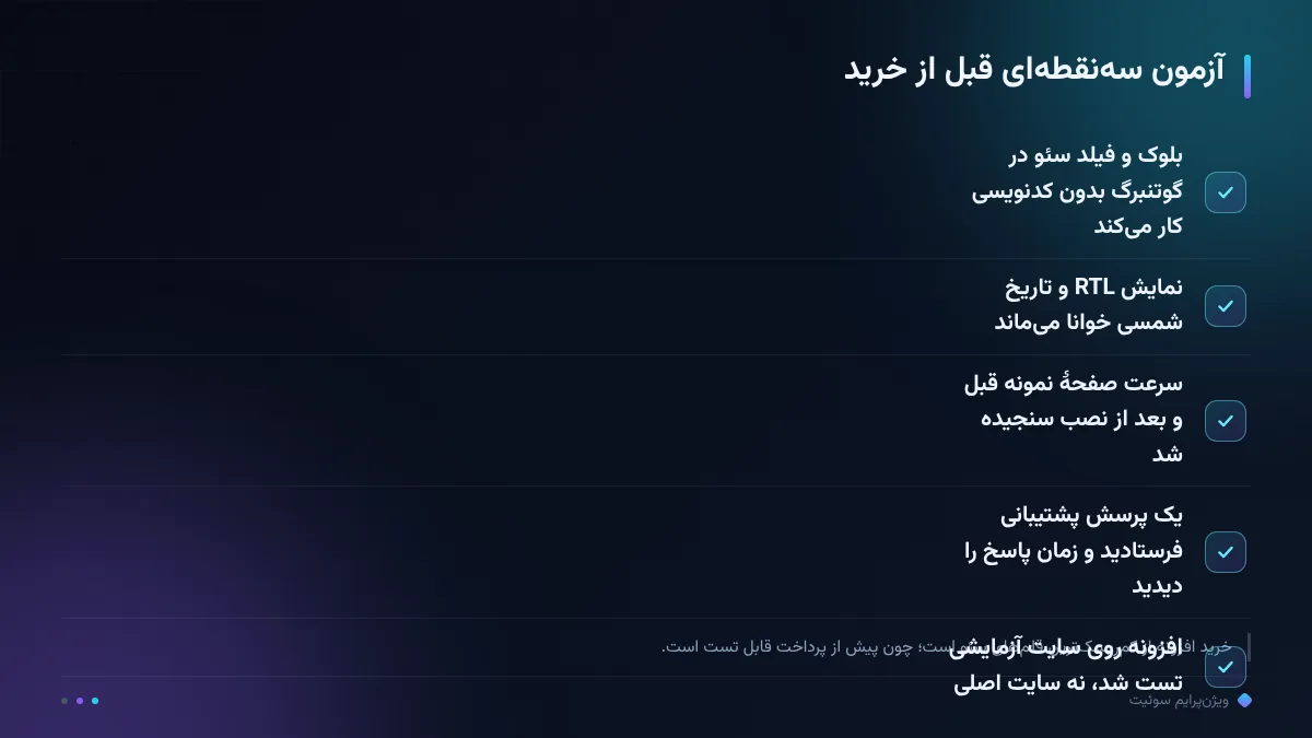 آزمون سه‌نقطه‌ای قبل از خرید