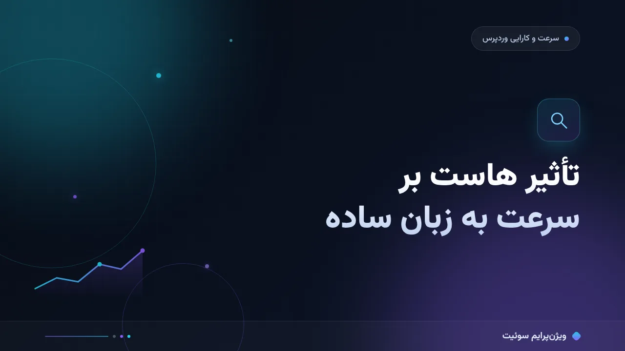 هاست و تأثیرش بر سرعت به زبان ساده؛ بدون اصطلاح فنی