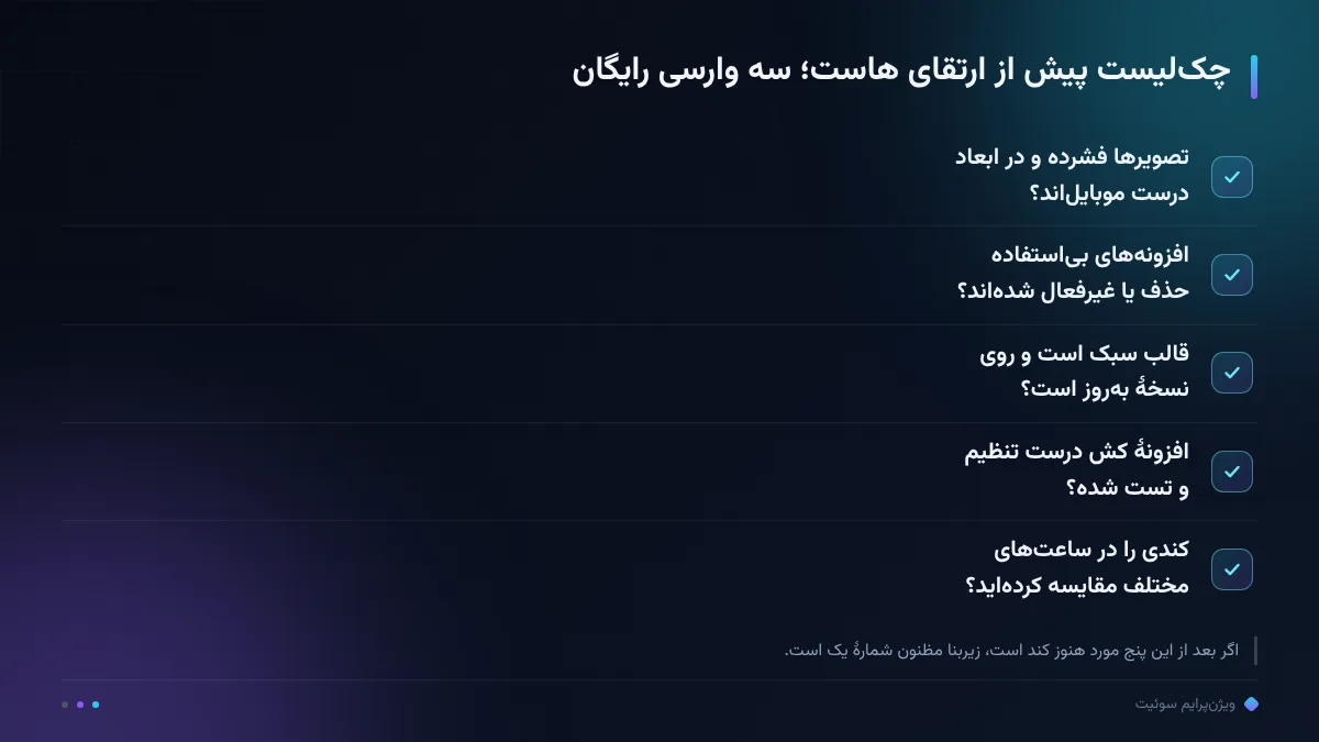 چک‌لیست پیش از ارتقای هاست؛ سه وارسی رایگان