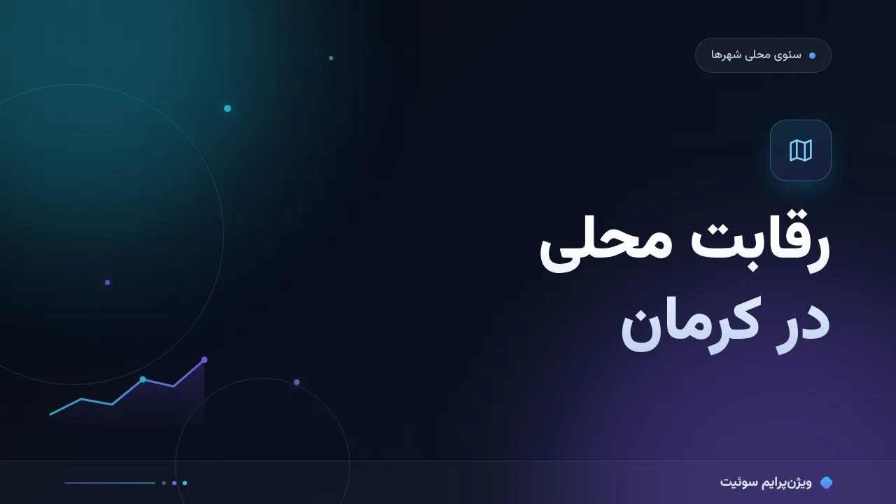 آموزش گام‌به‌گام رقابت محلی در کرمان