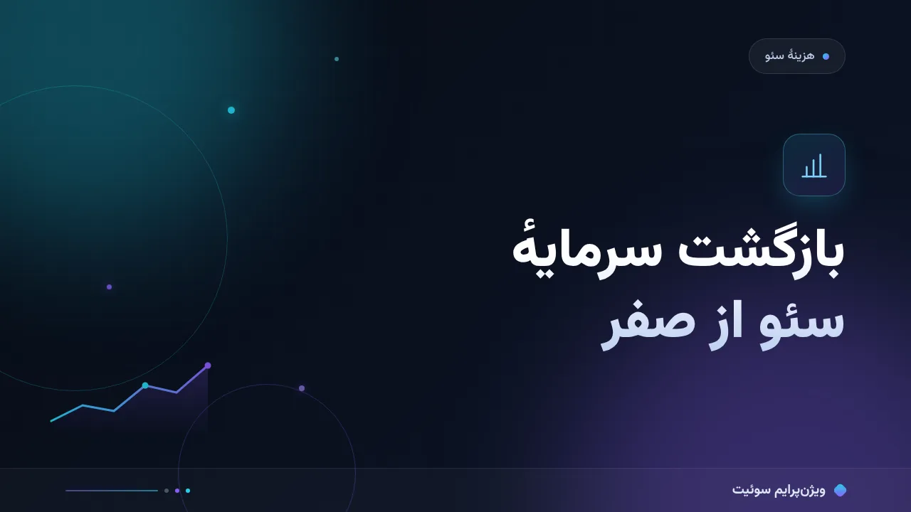 راهنمای کامل بازگشت سرمایهٔ سئو؛ از صفر تا اجرا