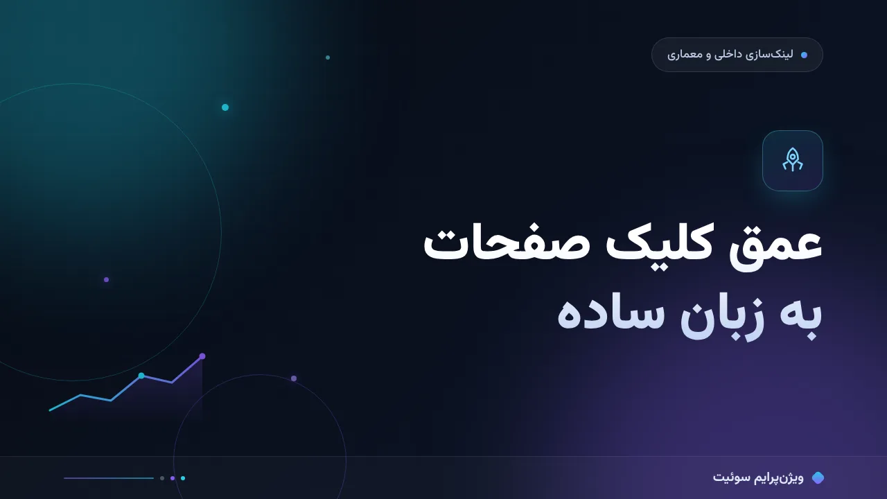 عمق کلیک صفحات به زبان ساده؛ بدون اصطلاح فنی