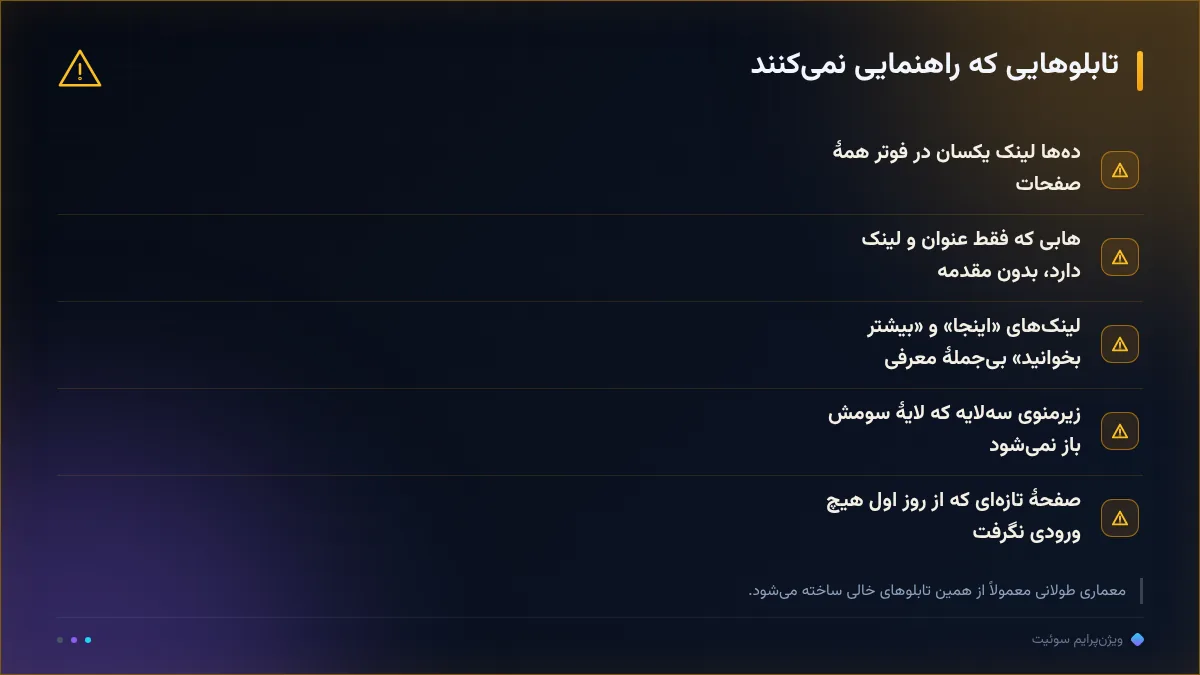 تابلوهایی که راهنمایی نمیکنند