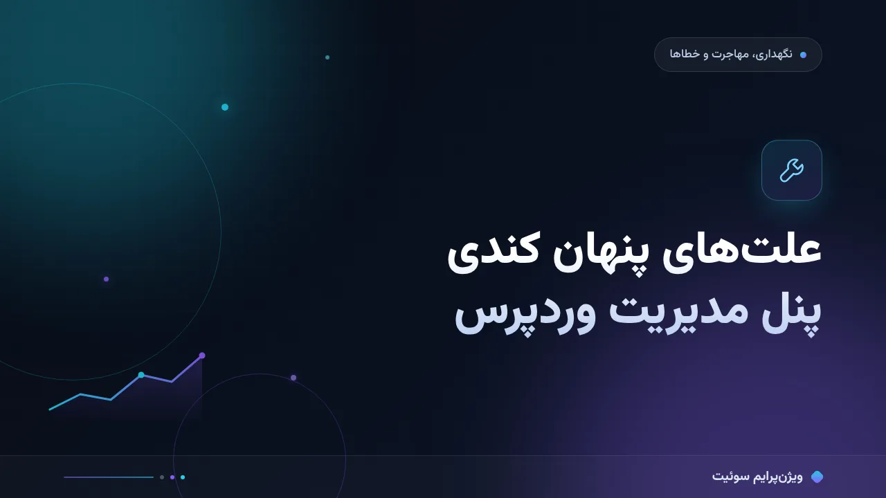 چرا کندی پنل مدیریت وردپرس نتیجه نمی‌دهد؟ علت‌های پنهان