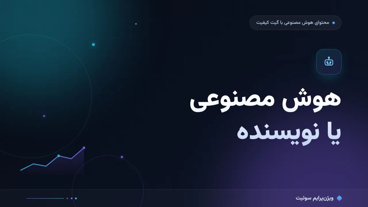 مقایسهٔ کامل هوش مصنوعی یا نویسندهٔ انسان؛ کدام برای شما مناسب است؟