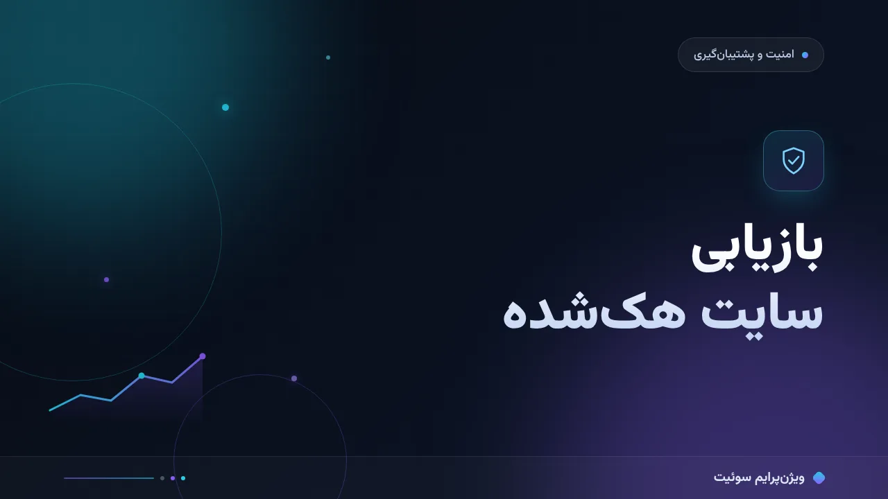 آموزش گام‌به‌گام بازیابی سایت هک‌شده؛ از قرنطینه تا بازگشت امن