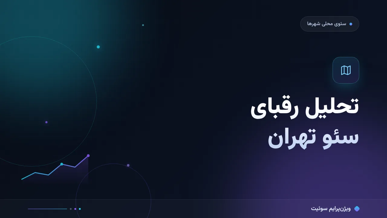 بهترین ابزارهای تحلیل رقبای سئو تهران در ۱۴۰۵؛ مقایسهٔ کاربردی