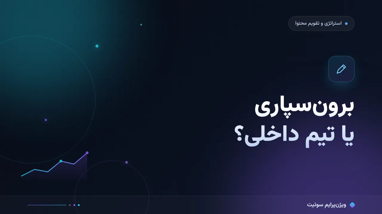 برون‌سپاری تولید محتوا یا تولید داخلی؛ تعرفهٔ ۱۴۰۵