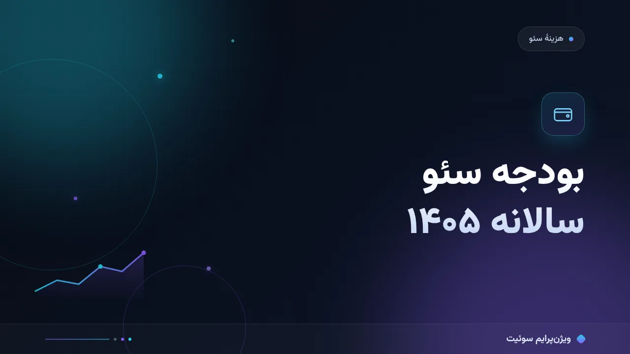 هزینه و تعرفهٔ بودجهٔ سئوی سالانه در ۱۴۰۵؛ اعداد واقعی بازار