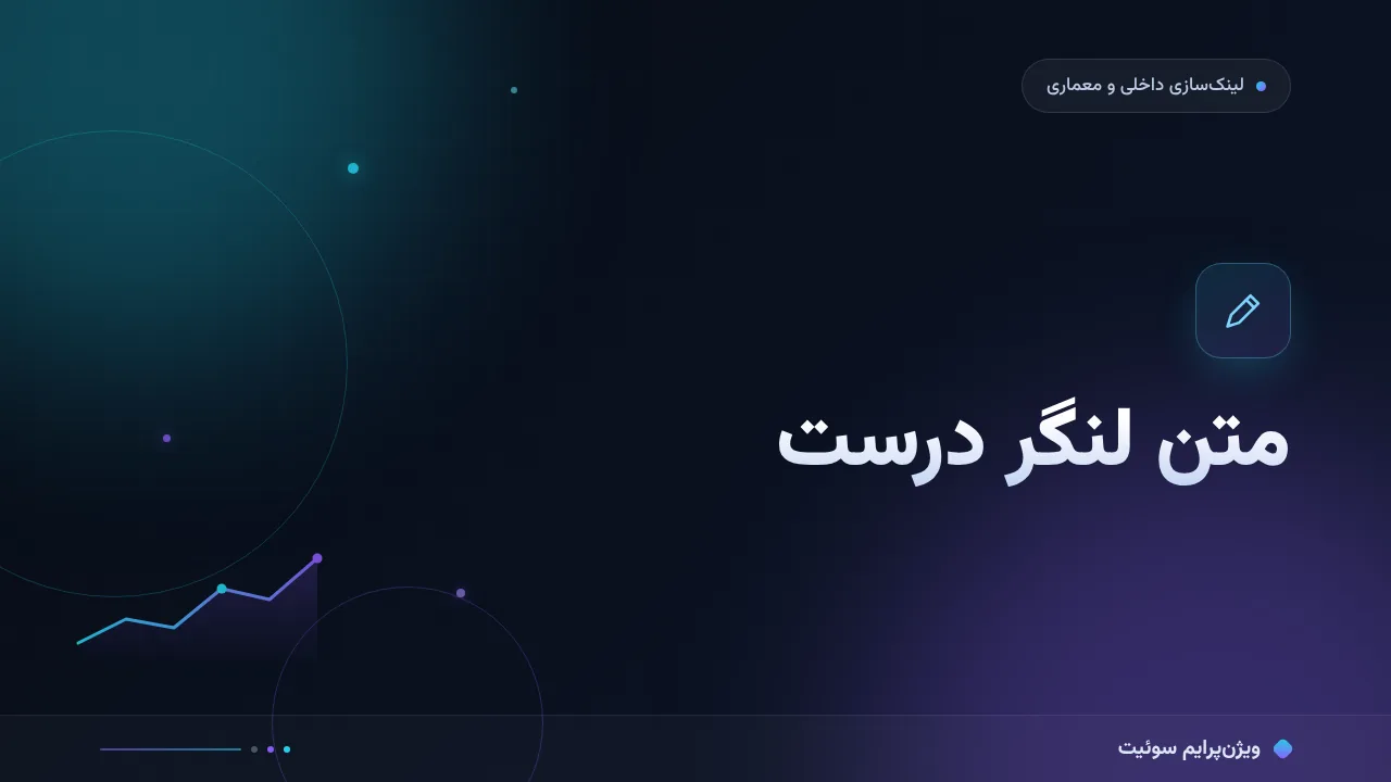 آموزش گام‌به‌گام متن لنگر درست؛ قواعد، انواع و دام‌ها