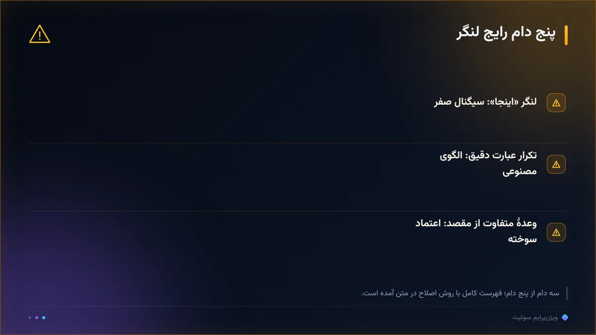 پنج دام رایج لنگر