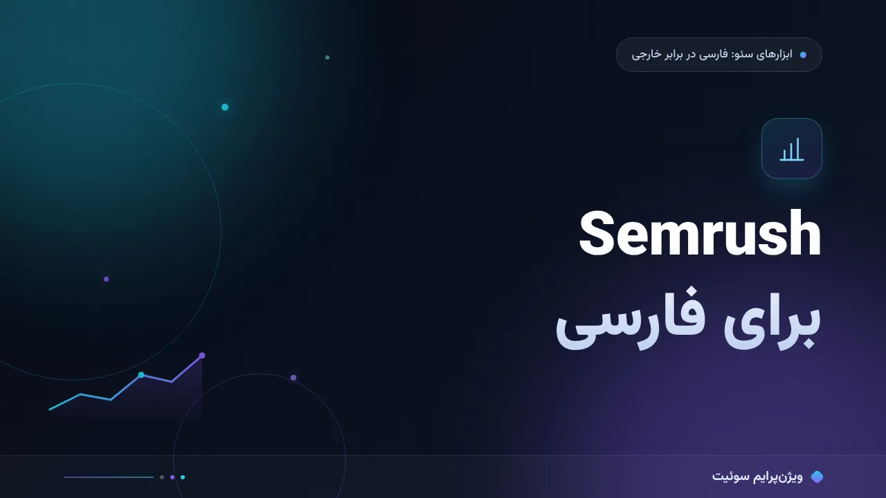 مقایسهٔ کامل Semrush برای فارسی‌زبان‌ها؛ کدام برای شما مناسب است؟