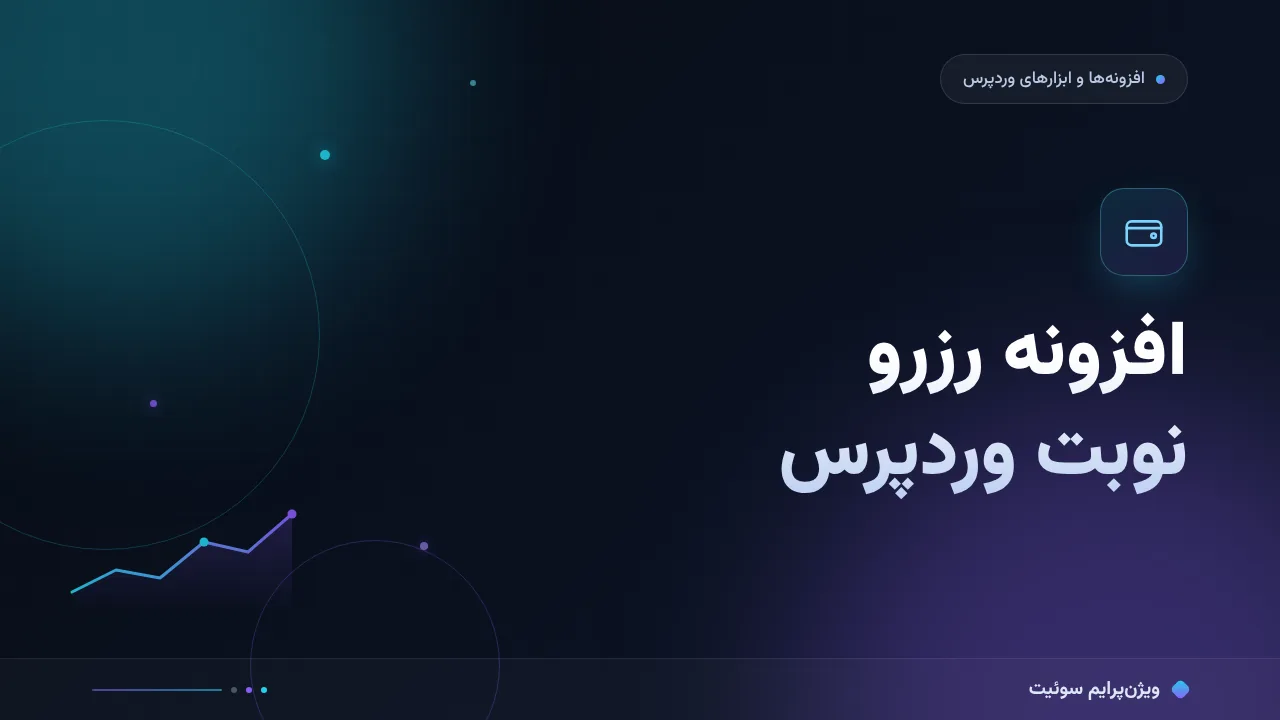 مقایسهٔ کامل افزونه‌های رزرو نوبت وردپرس؛ کدام برای شما مناسب است؟