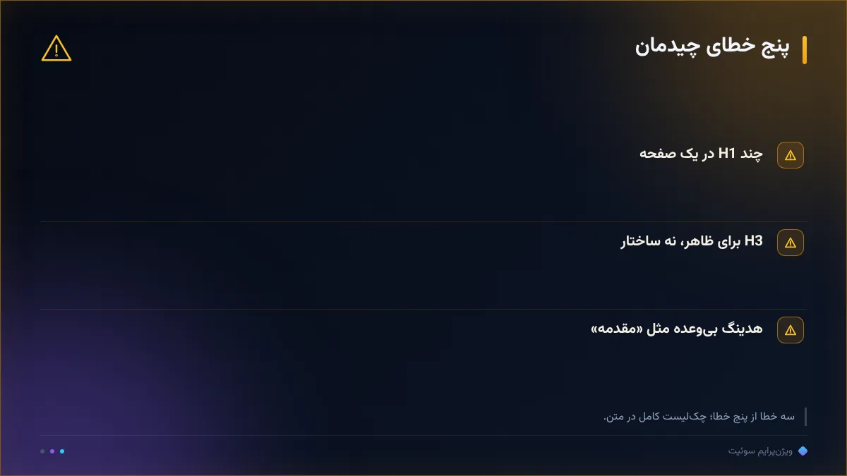 پنج خطای چیدمان