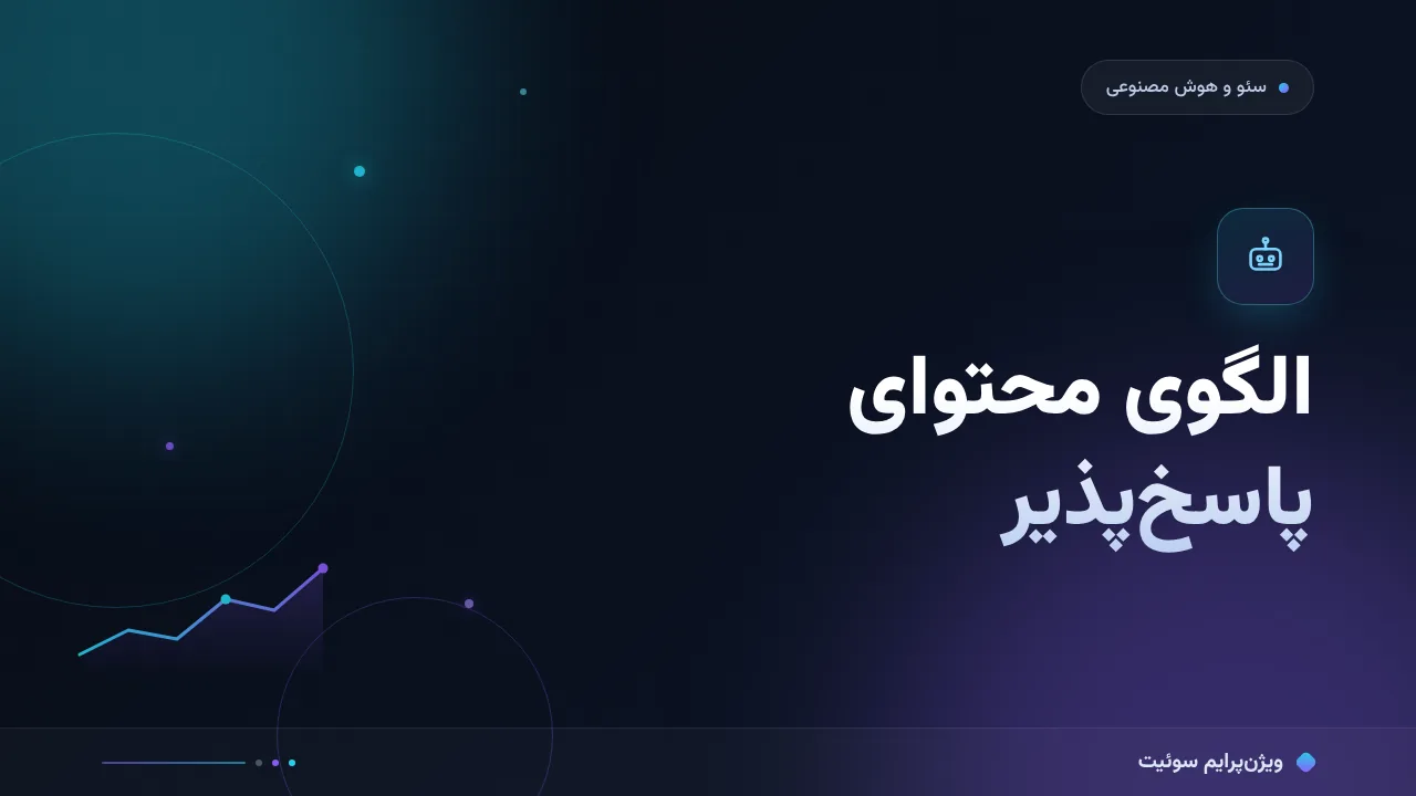 آموزش گام‌به‌گام الگوی محتوای پاسخ‌پذیر؛ از پرسش تا پاسخ آماده