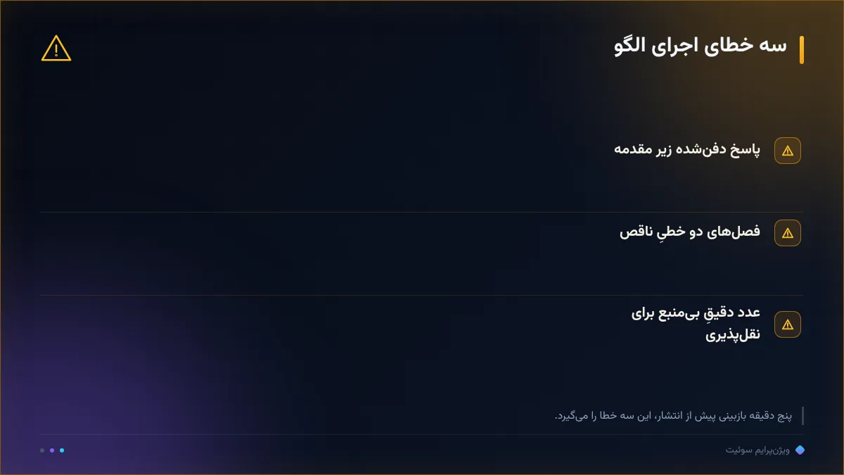 سه خطای اجرای الگو