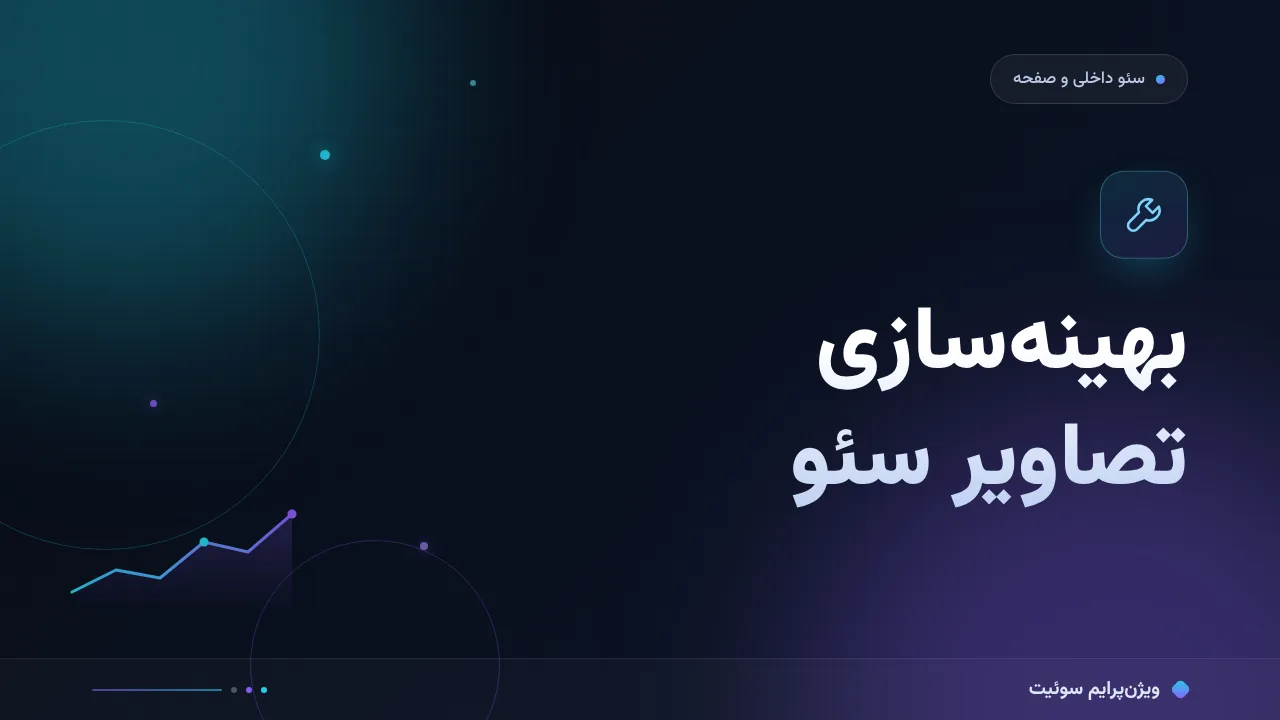 آموزش گام‌به‌گام بهینه‌سازی تصاویر سئو؛ از فرمت تا متن جایگزین