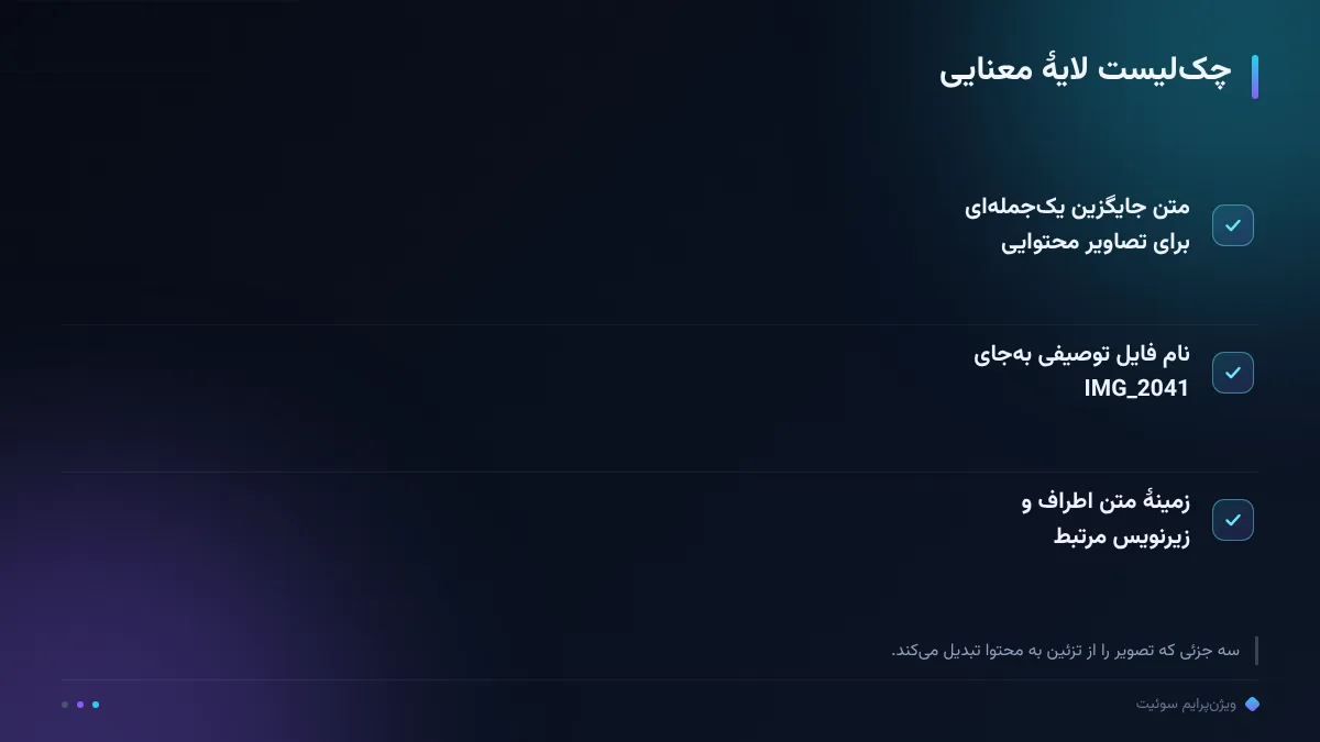 چک‌لیست لایهٔ معنایی