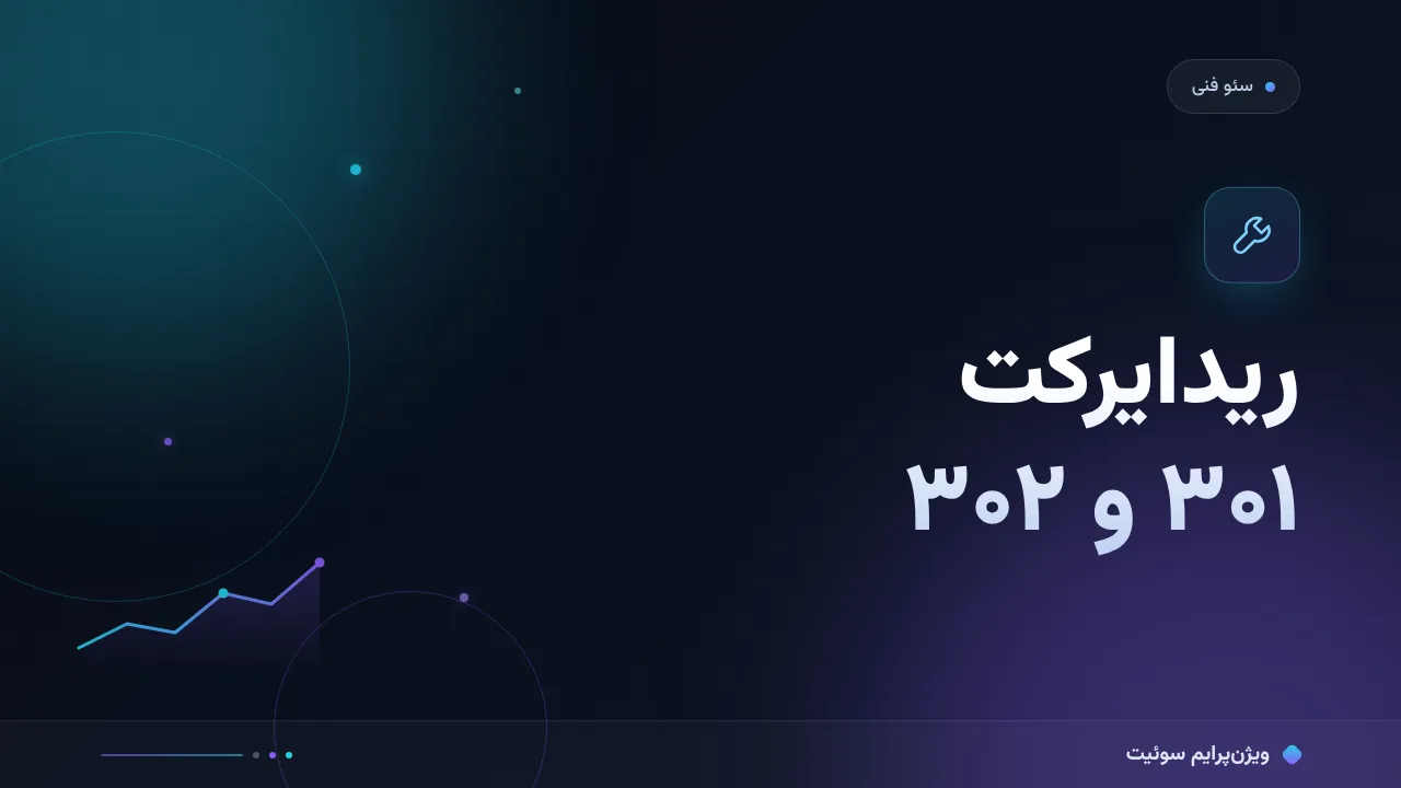 آموزش گام‌به‌گام ریدایرکت ۳۰۱ و ۳۰۲؛ کدام و کجا؟