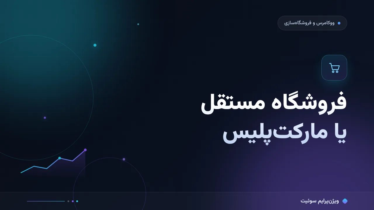 مقایسهٔ کامل فروشگاه مستقل یا مارکت‌پلیس؛ کدام برای شما مناسب است؟