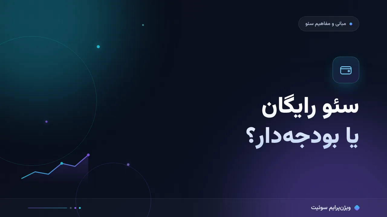 سئو رایگان یا سئو با بودجهٔ محدود؛ چه چیزی واقعاً می‌ارزد؟