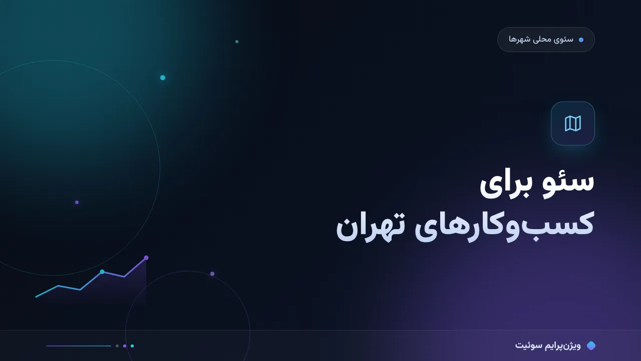 راهنمای سئو برای کسب‌وکارهای تهران؛ نکته‌های مخصوص بازار ایران