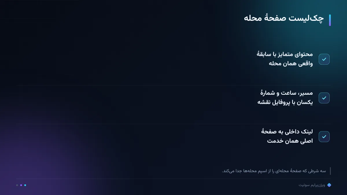 چک‌لیست صفحهٔ محله