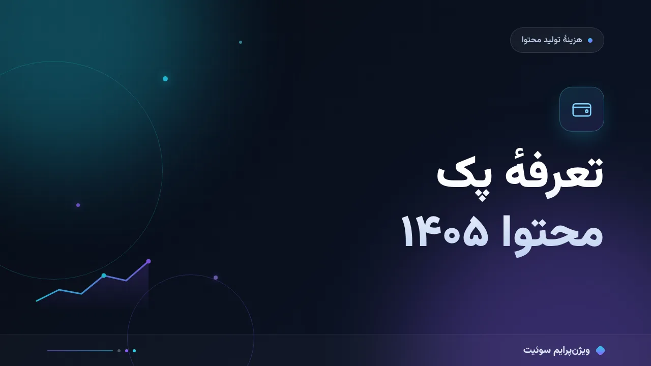 هزینه و تعرفهٔ پک محتوا یا سفارش تکی در ۱۴۰۵؛ اعداد واقعی بازار