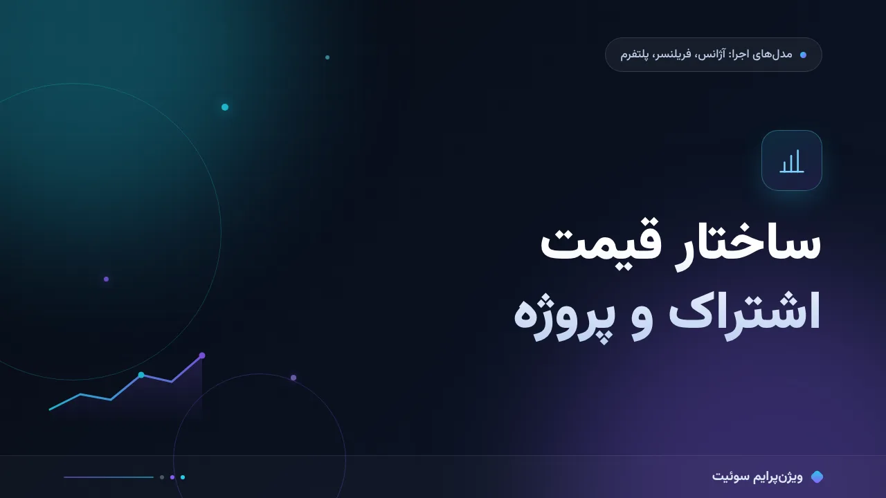 چرا قیمت‌های مدل اشتراک یا پروژه آن‌قدر متفاوت‌اند؟ تحلیل داده