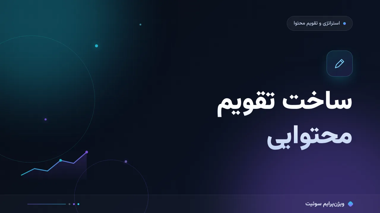 آموزش گام‌به‌گام ساخت تقویم محتوایی؛ قالبی که واقعاً اجرا می‌شود