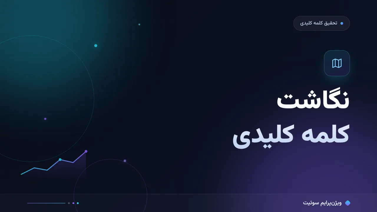 آموزش گام‌به‌گام نگاشت کلمه کلیدی به صفحات؛ برگه‌ای که هم‌نوع‌خواری را قطع می‌کند