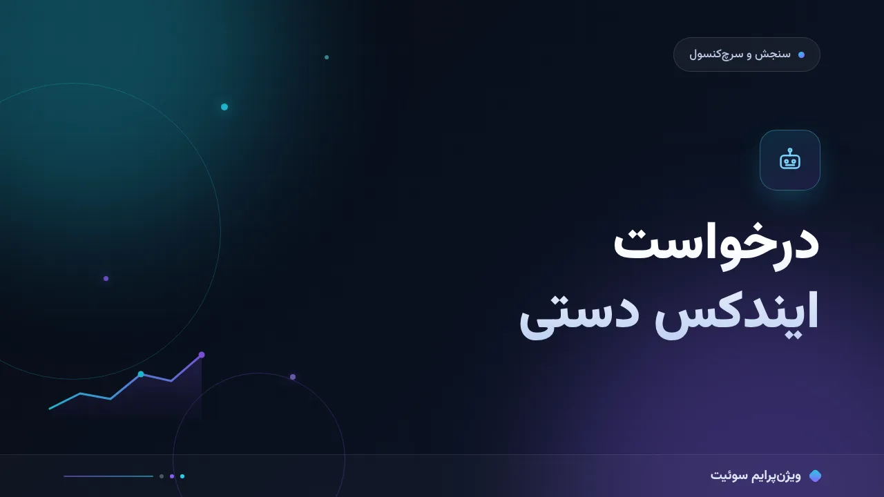 آموزش گام‌به‌گام درخواست ایندکس دستی در سرچ‌کنسول