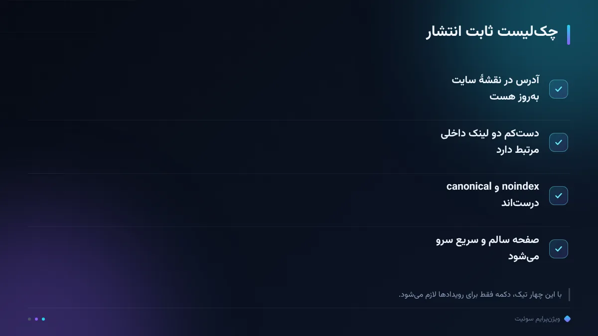 چکلیست ثابت انتشار
