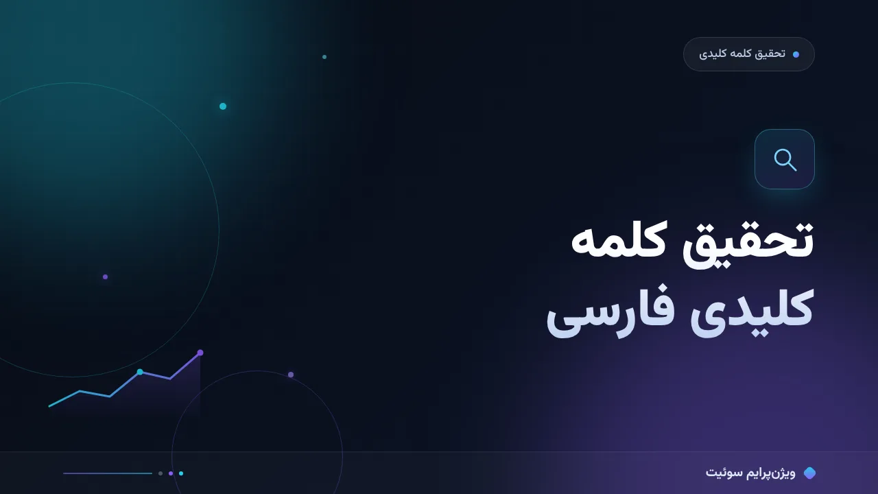 آموزش گام‌به‌گام تحقیق کلمه کلیدی برای فارسی