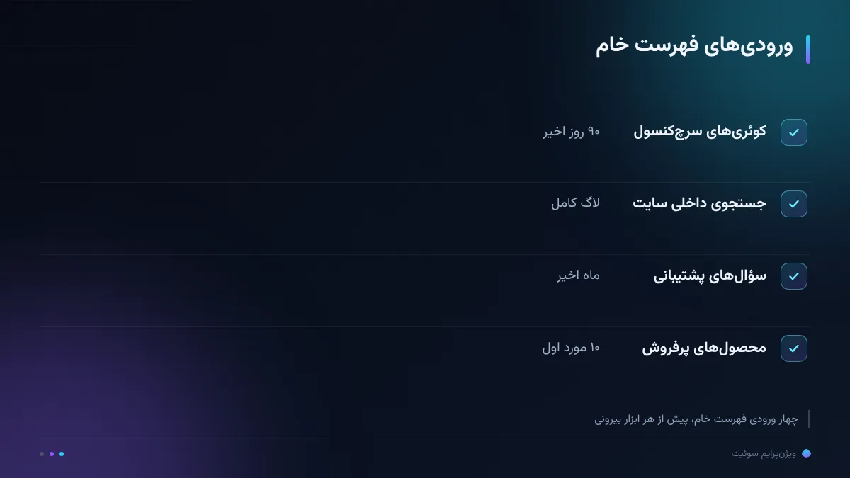 ورودیهای فهرست خام