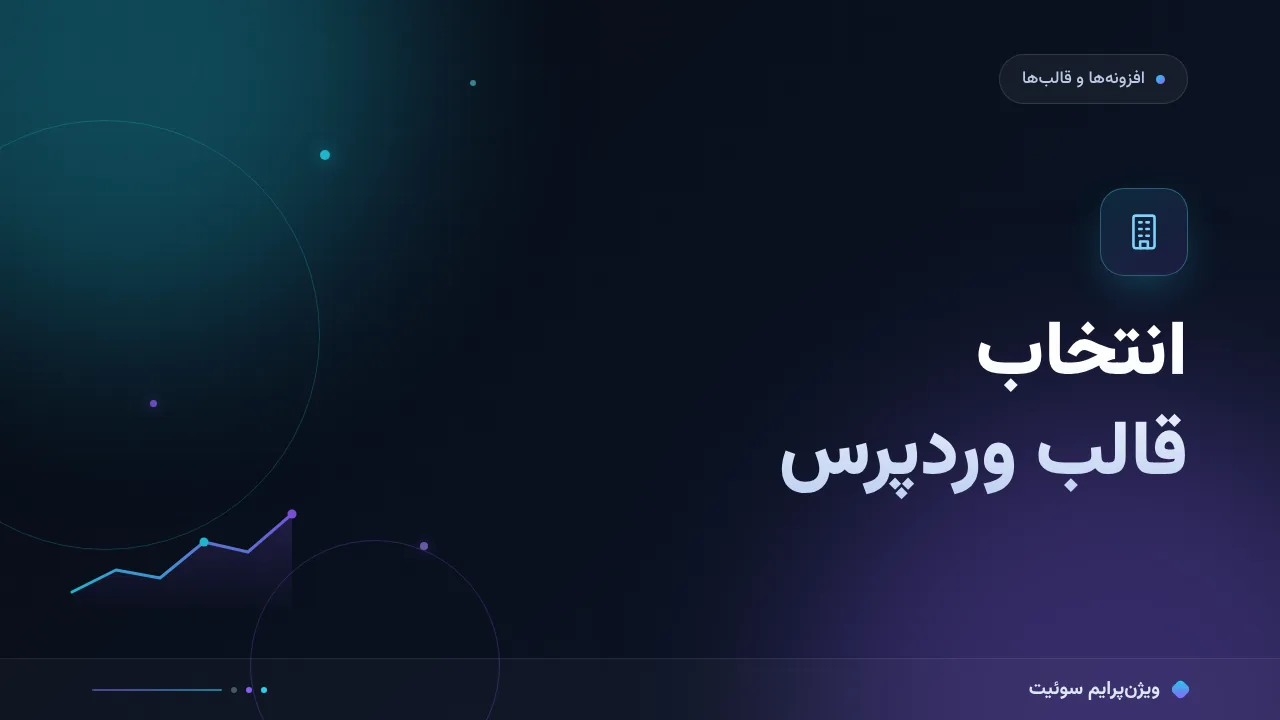 انتخاب قالب وردپرس؛ کدام برای شما مناسب است؟