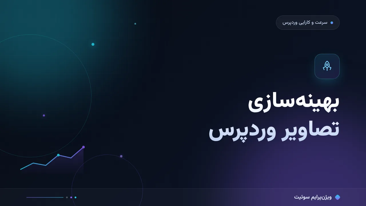 آموزش گام‌به‌گام بهینه‌سازی تصاویر وردپرس؛ از آپلود تا انتشار