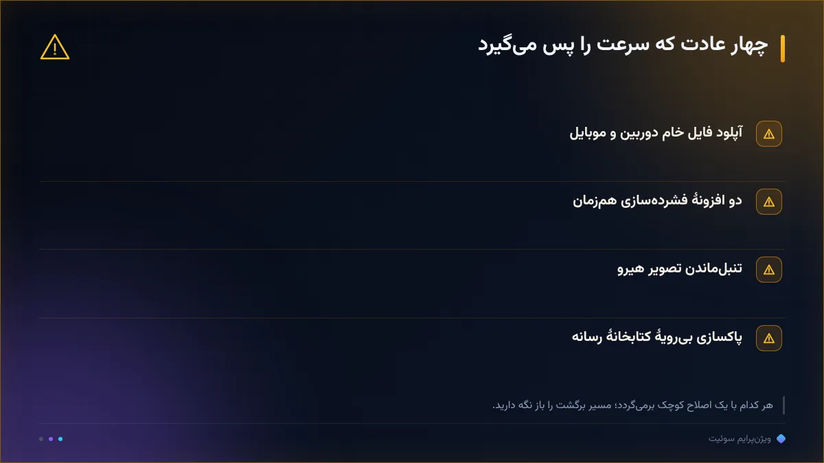 چهار عادت که سرعت را پس میگیرد