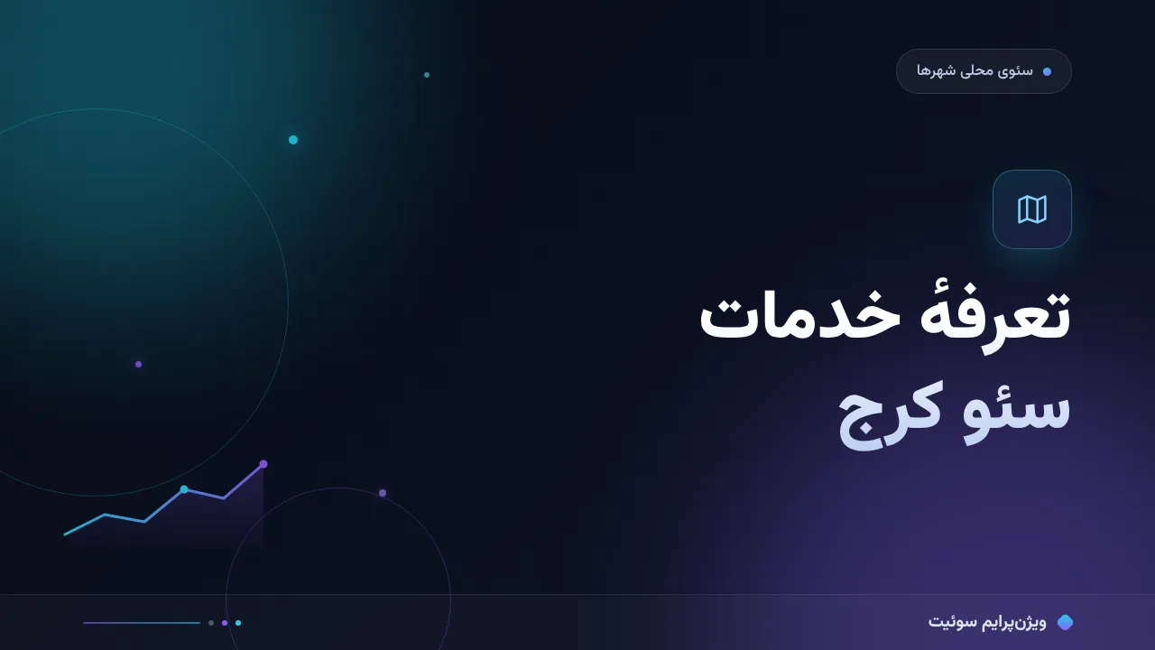 هزینه و تعرفهٔ خدمات سئو در کرج در ۱۴۰۵؛ اعداد واقعی بازار