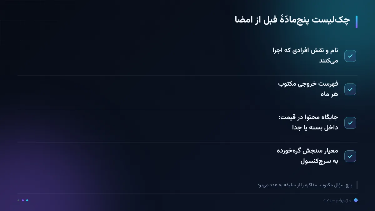 چک‌لیست پنج‌مادّهٔ قبل از امضا