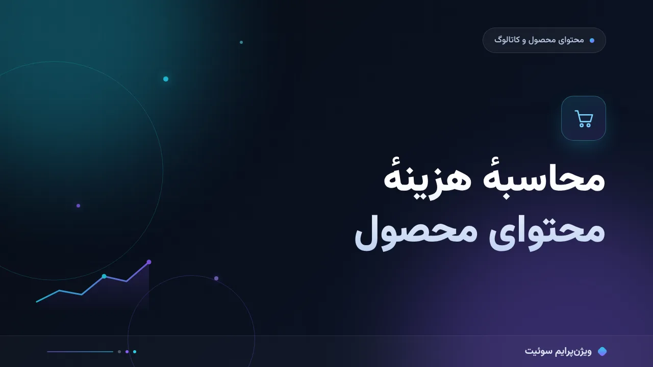 محاسبهٔ هزینهٔ محتوای محصول در ۱۴۰۵؛ اعداد واقعی بازار