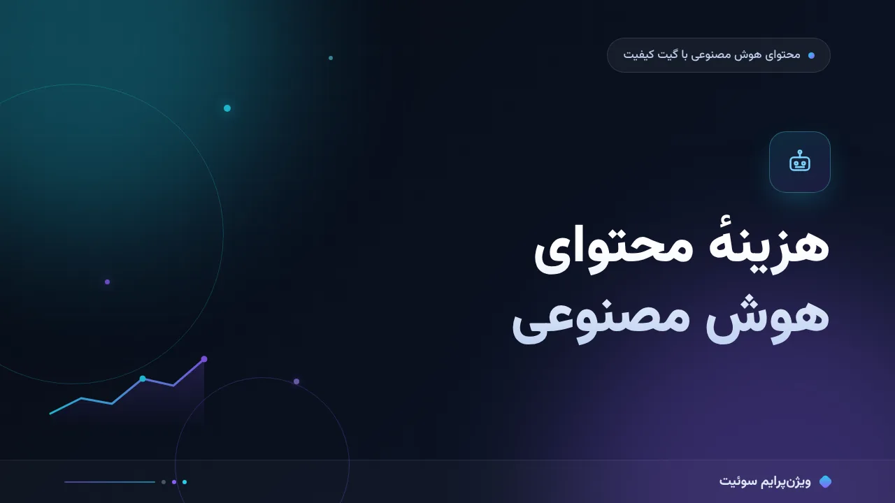 مقایسهٔ کامل هزینهٔ محتوای هوش مصنوعی در برابر انسانی؛ کدام مناسب شماست؟