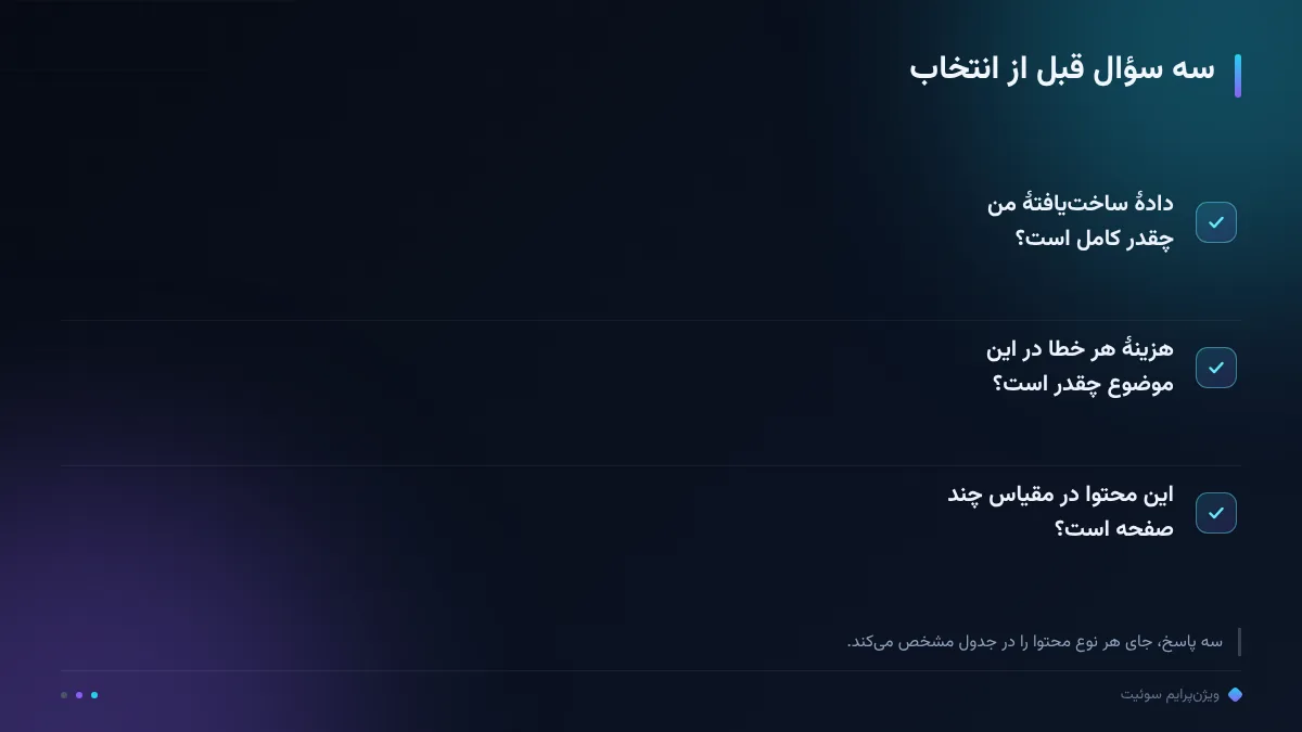 سه سؤال قبل از انتخاب