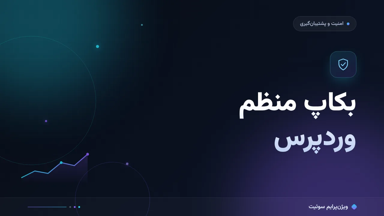 آموزش گام‌به‌گام بکاپ منظم وردپرس؛ روندی که کار می‌کند