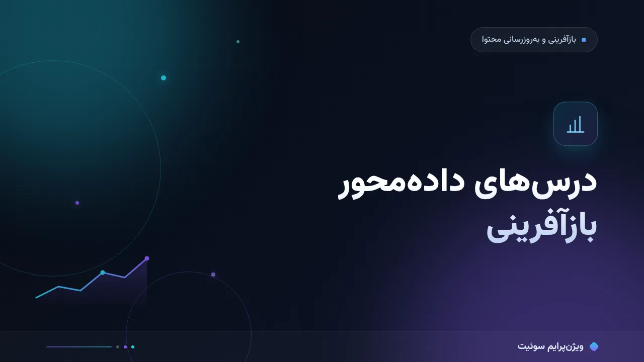 درس‌های داده‌محور از بازآفرینی یک خوشه محتوایی