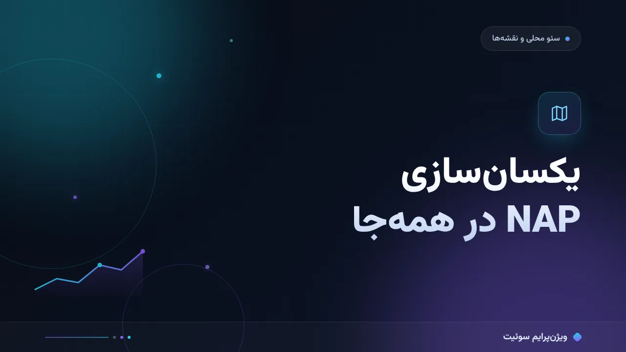آموزش گام‌به‌گام یکسان‌سازی NAP در همه‌جا؛ فرمت، فهرست و ممیزی