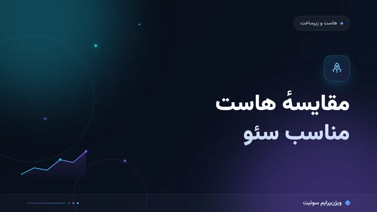 مقایسهٔ کامل هاست مناسب سئو؛ کدام برای شما مناسب است؟