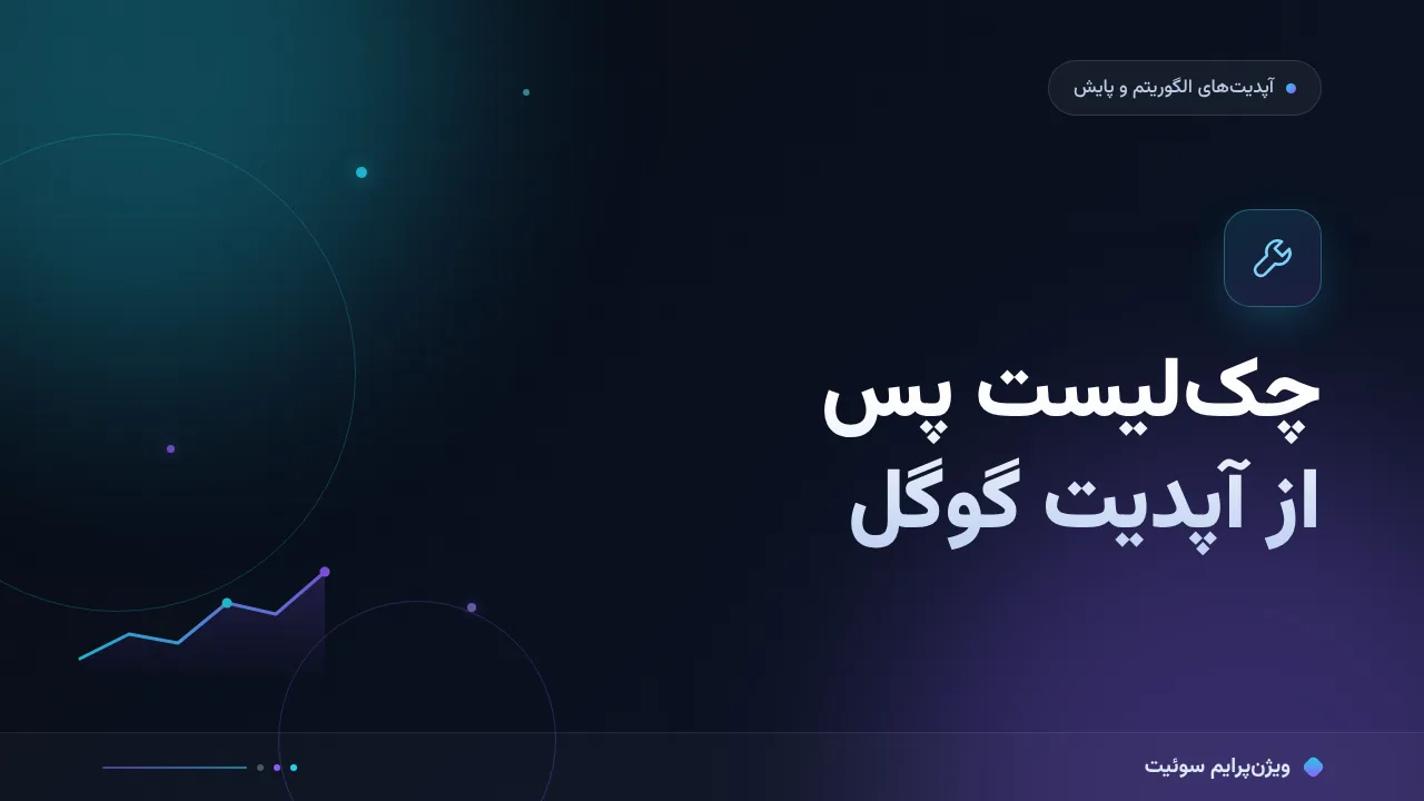 آموزش گام‌به‌گام چک‌لیست پس از آپدیت گوگل؛ از ساعت اول تا ماه سوم